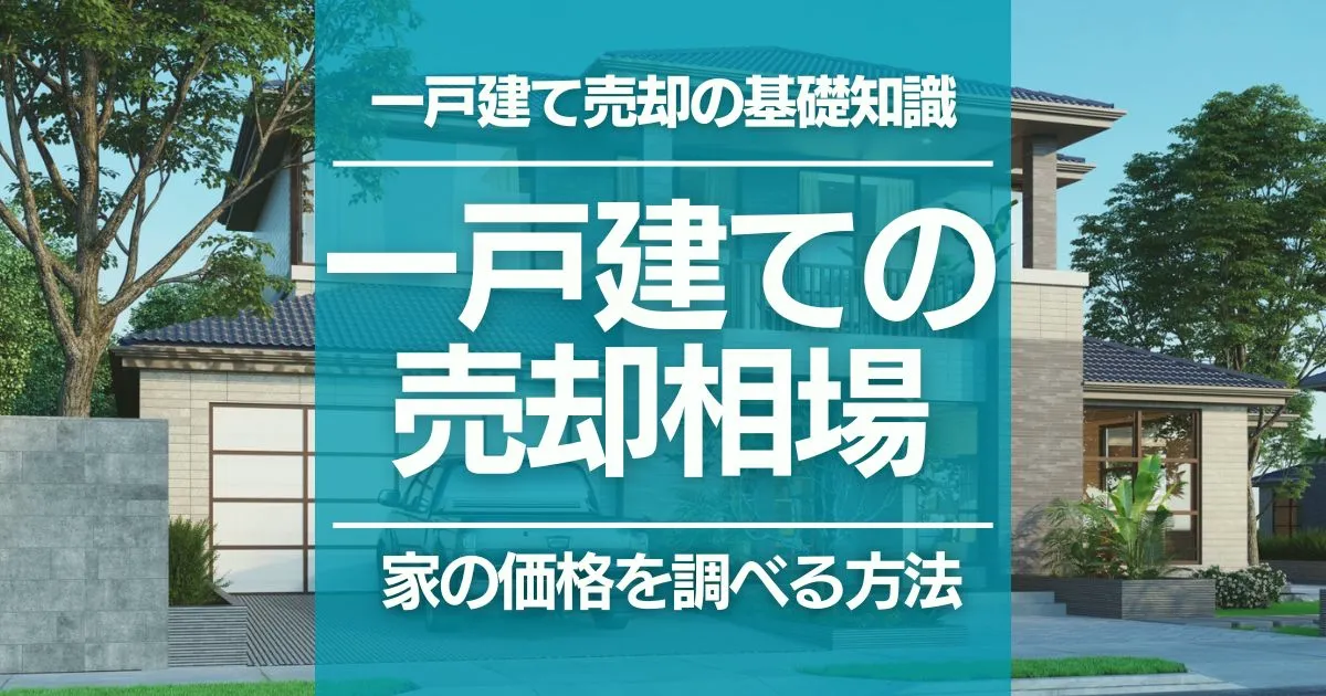 一戸建ての売却相場が決まるポイントとは？価格の調べ方と高値で売るポイント