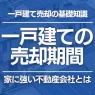 一戸建ての売却にかかる期間の目安はどれくらい?早く売る方法と不動産会社の選び方