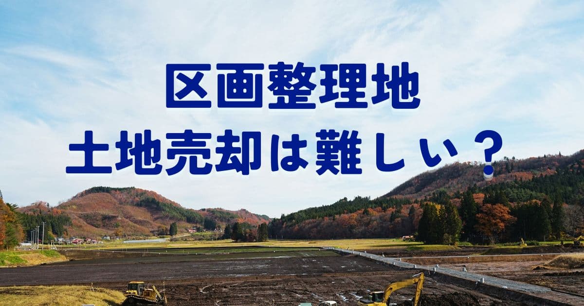 区画整理地の土地売却は難しい？事業中・完了後それぞれの売り方と注意点