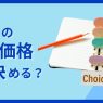 土地の売却価格の正しい決め方は?後悔しない設定方法と相場の調べ方