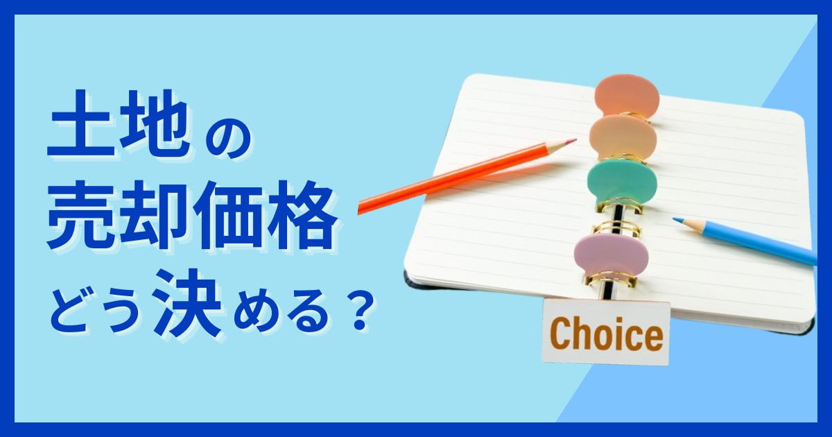 土地の売却価格の正しい決め方は？後悔しない設定方法と相場の調べ方