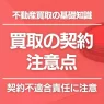 不動産買取の契約の注意点を解説｜要チェックのポイントは契約不適合責任