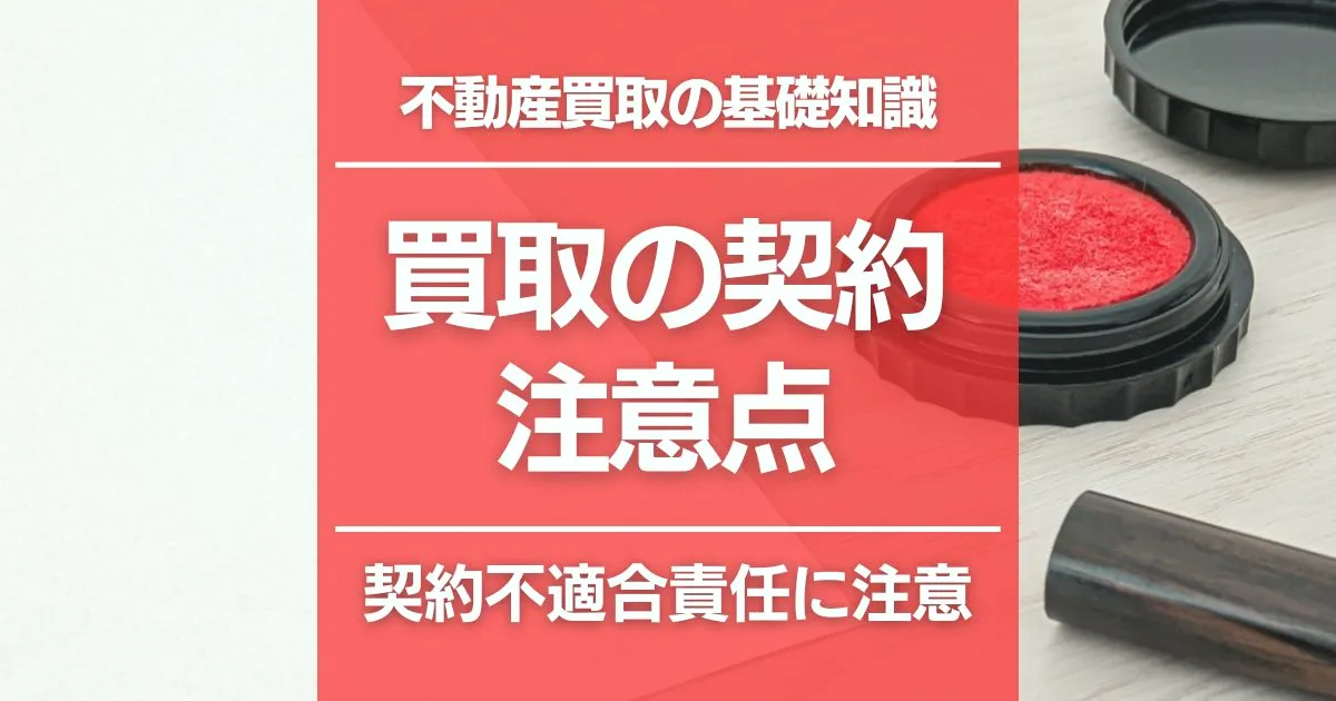 不動産買取の契約の注意点を解説｜要チェックのポイントは契約不適合責任