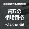 不動産買取の相場は6～8割!?売却価格が安くなる理由を解説します