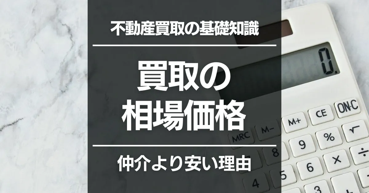不動産買取の相場は6～8割!?売却価格が安くなる理由を解説します