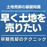 土地を早く売りたい！最短で売却する方法や事前準備、査定時の注意点について解説