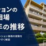 【最新】マンションの価格相場10年の推移｜新築・中古の平均価格は？