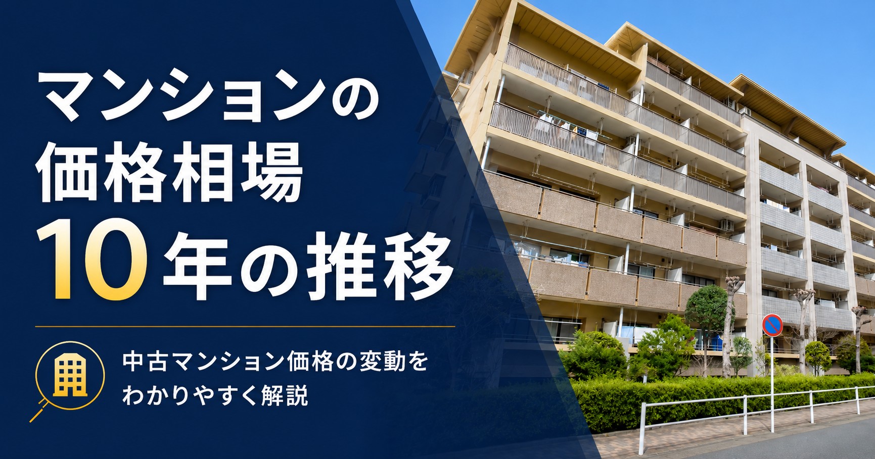 【最新】マンションの価格相場10年の推移|新築・中古の平均価格は?