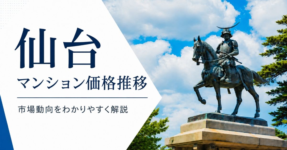 【最新版】仙台のマンション価格推移を徹底解説｜相場や将来性をチェック