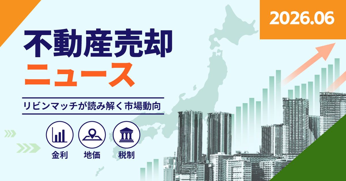 不動産売却ニュース｜リビンマッチが読み解く市場動向
