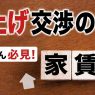 大家さん必見！ 家賃の値上げ交渉を円滑に進めるためのテクニック