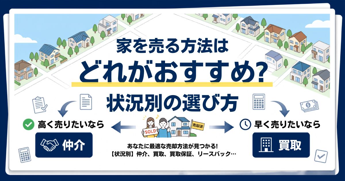 家を売る方法はどれがおすすめ?状況別の選び方