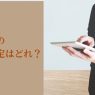 家を売りたい人におすすめの査定はどれ？状況別の選び方