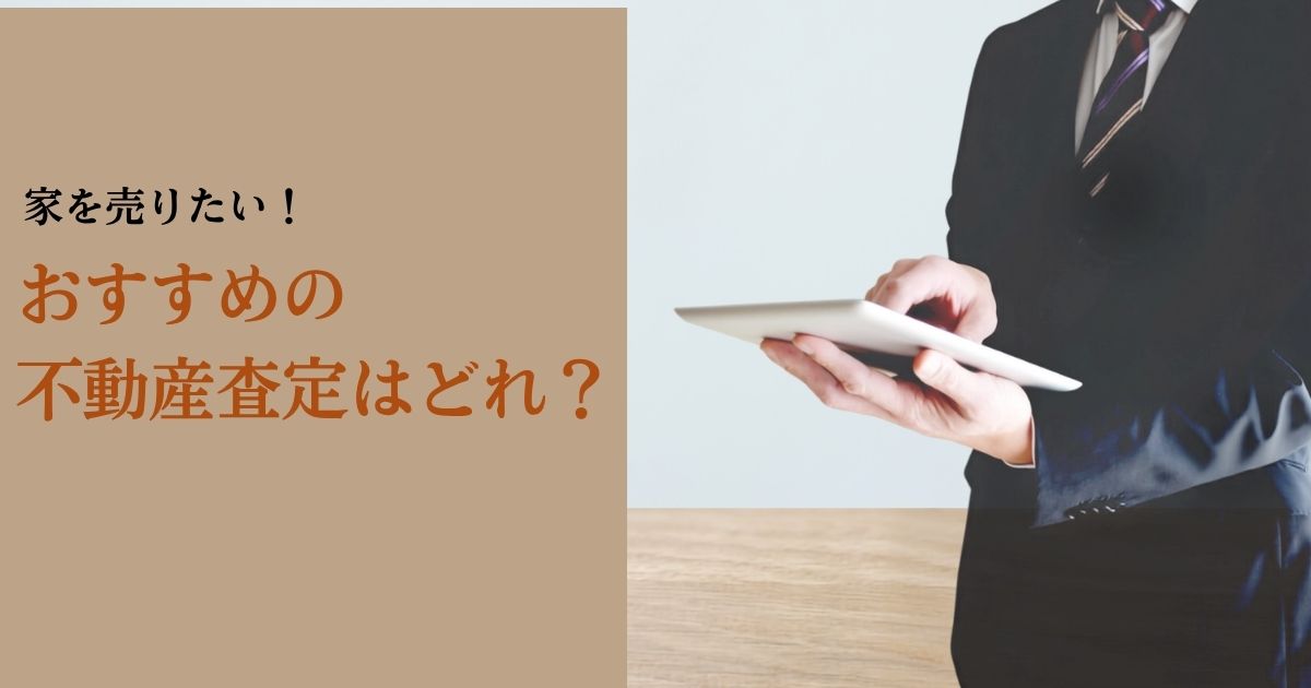 家を売りたい人におすすめの査定はどれ?状況別の選び方