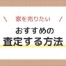 家を売りたい人におすすめの査定はどれ?状況別の選び方