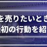 家を売りたい人におすすめの方法は？状況別に最初の行動を紹介