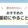 家を売りたい人におすすめ!最初にやることを状況別に紹介