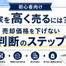 家を高く売るには?売却価格を下げない判断のステップ