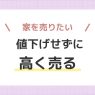 家を高く売るには?売却価格を下げない判断のステップ