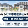 家を売るならどの不動産会社がおすすめ?物件・状況別の選び方