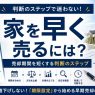 家を早く売るには?売却期間を短くする判断のステップ