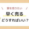家を早く売るには?売却期間を短くする判断のステップ