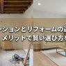 リノベーションとリフォームの違いは?費用・メリットで賢い選び方を解説