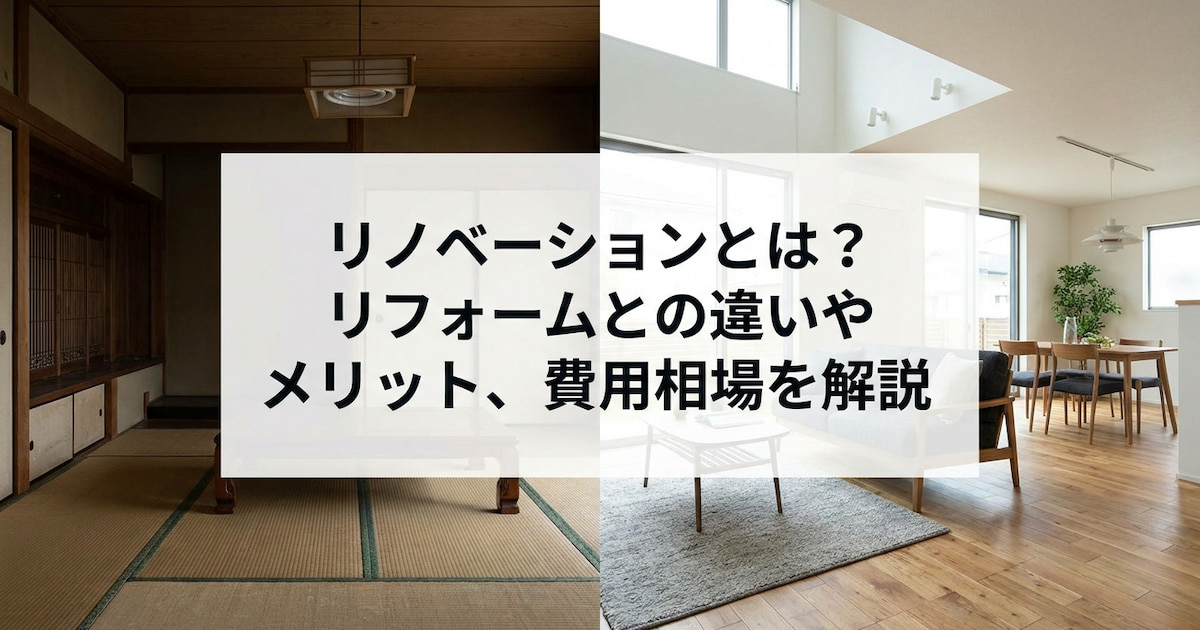 リノベーションとは?リフォームとの違いやメリット、費用相場を解説