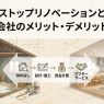 ワンストップリノベーションとは？費用や会社のメリット・デメリットを比較