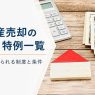 不動産売却の控除・特例一覧|税金を抑えられる制度と条件