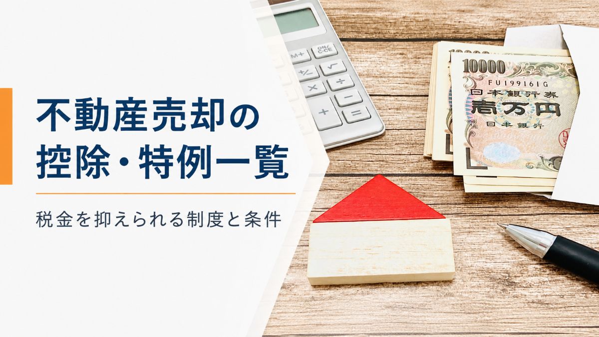 不動産売却の控除・特例一覧|税金を抑えられる制度と条件