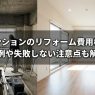 中古マンションのリフォーム費用相場は？事例や失敗しない注意点も解説