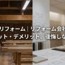 工務店のリフォーム｜リフォーム会社との違いとメリット・デメリット、後悔しない選び方