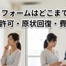賃貸リフォームはどこまでOK？大家の許可・原状回復・費用相場