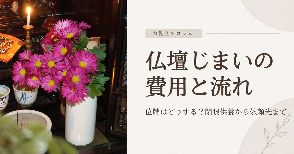 仏壇じまいの費用と流れ|位牌はどうする?閉眼供養から依頼先まで
