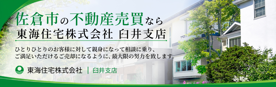 東海住宅株式会社 臼井支店