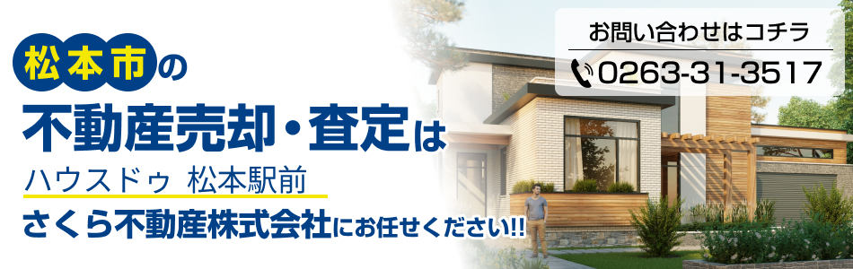 ハウスドゥ 松本駅前 さくら不動産株式会社