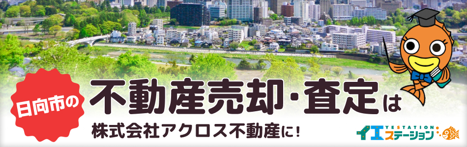 イエステーション 日向店 株式会社アクロス不動産