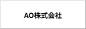 AO株式会社