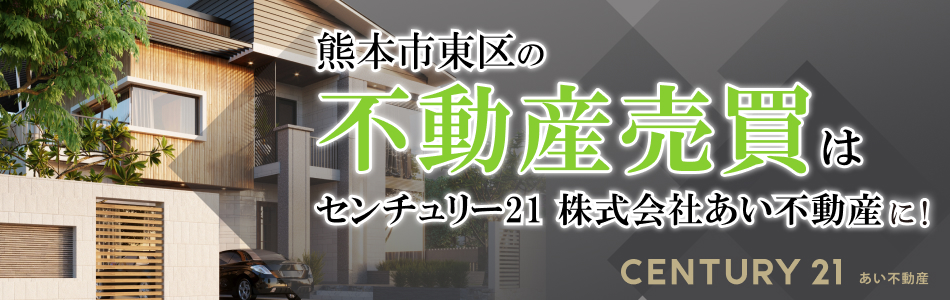 センチュリー21 株式会社あい不動産 