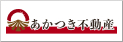 株式会社あかつき不動産