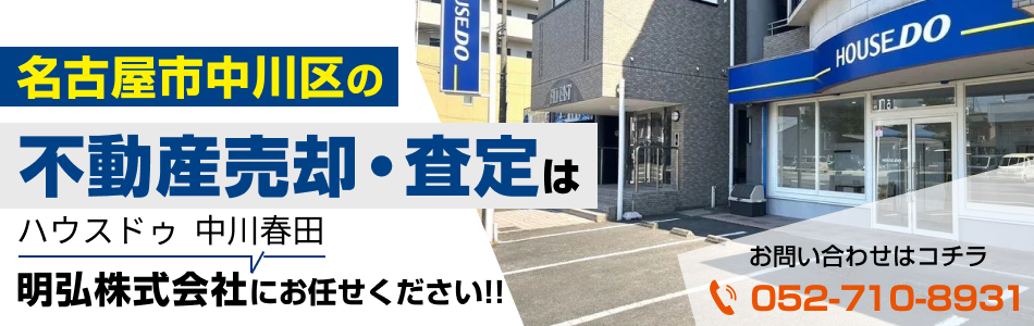 ハウスドゥ 中川春田 明弘株式会社