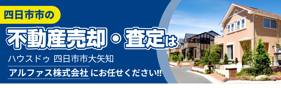 ハウスドゥ 四日市大矢知 アルファス株式会社