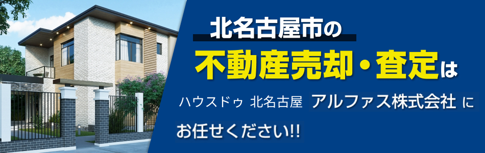 ハウスドゥ 北名古屋 アルファス株式会社