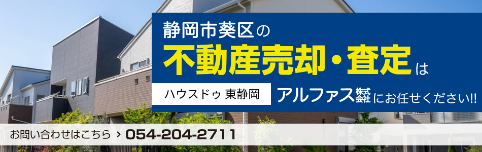 ハウスドゥ 東静岡 アルファス株式会社