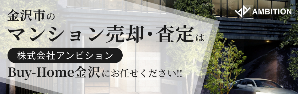 株式会社アンビション Buy-Home金沢