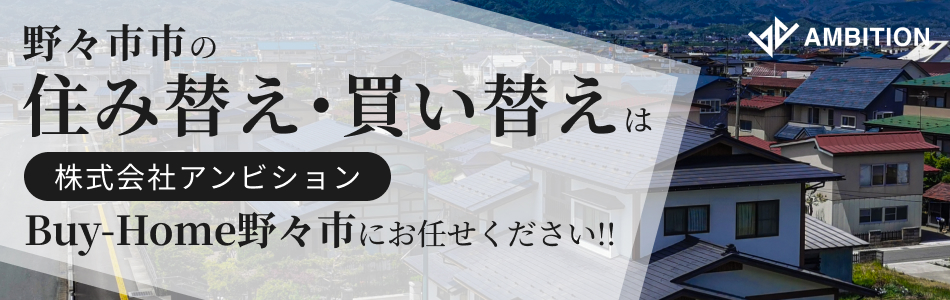 株式会社アンビション Buy-Home野々市