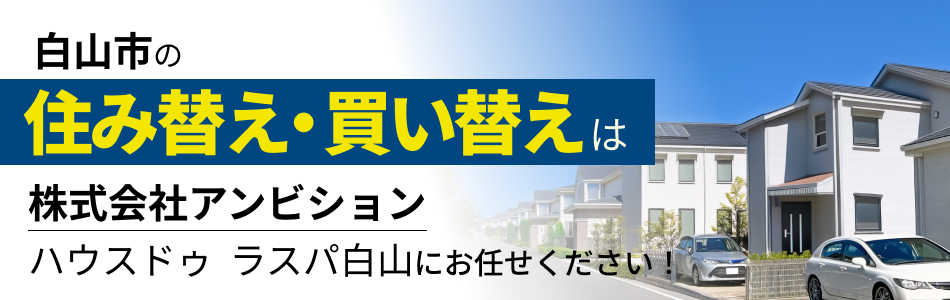 ハウスドゥ ラスパ白山 株式会社アンビション