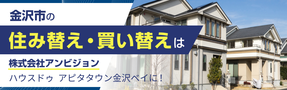 ハウスドゥ ハウスドゥアピタタウン金沢ベイ 株式会社アンビジョン