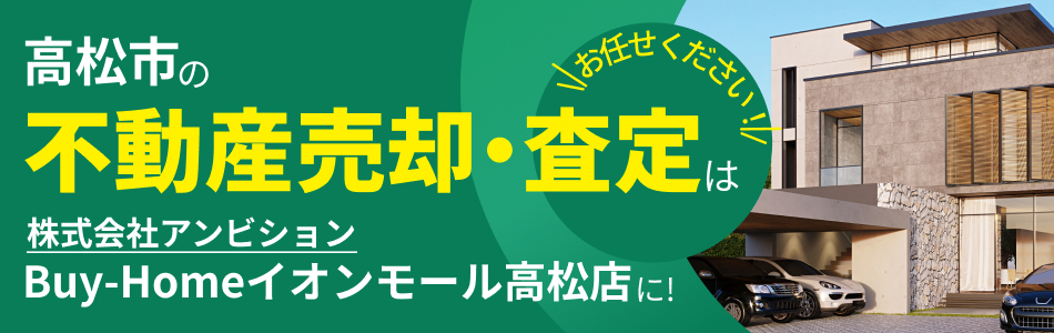 株式会社アンビション Buy-Homeイオンモール高松店
